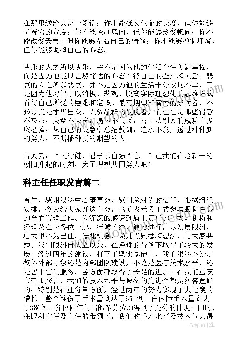 2023年科主任任职发言(优秀5篇)