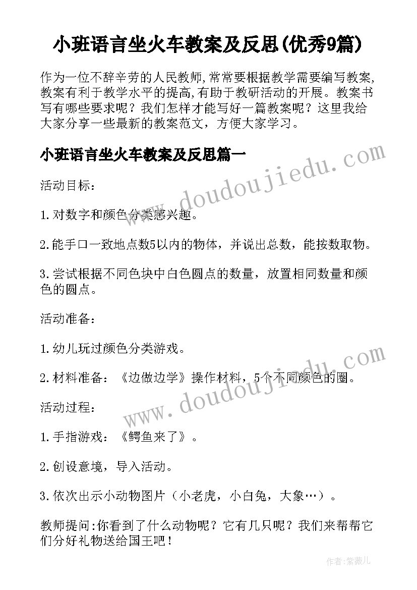 小班语言坐火车教案及反思(优秀9篇)