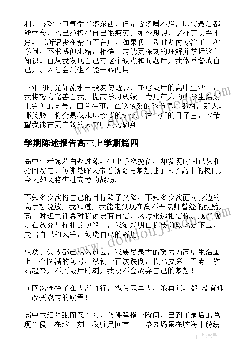 最新学期陈述报告高三上学期 高三学期陈述报告(优质5篇)