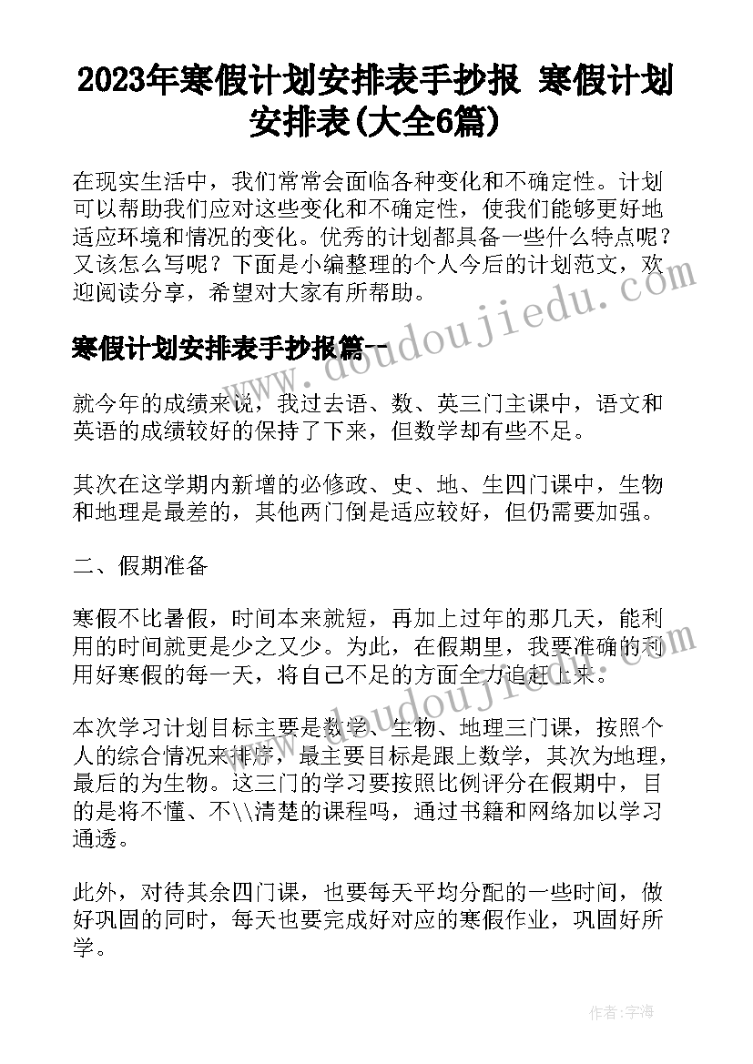 2023年寒假计划安排表手抄报 寒假计划安排表(大全6篇)