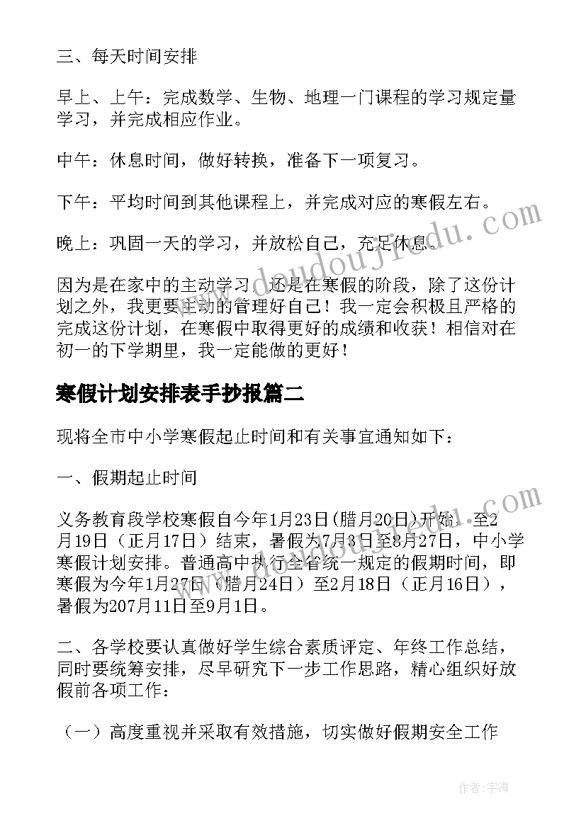 2023年寒假计划安排表手抄报 寒假计划安排表(大全6篇)