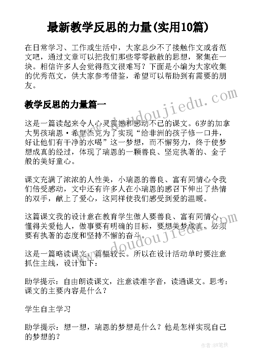 最新教学反思的力量(实用10篇)