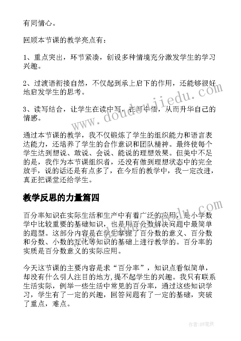 最新教学反思的力量(实用10篇)