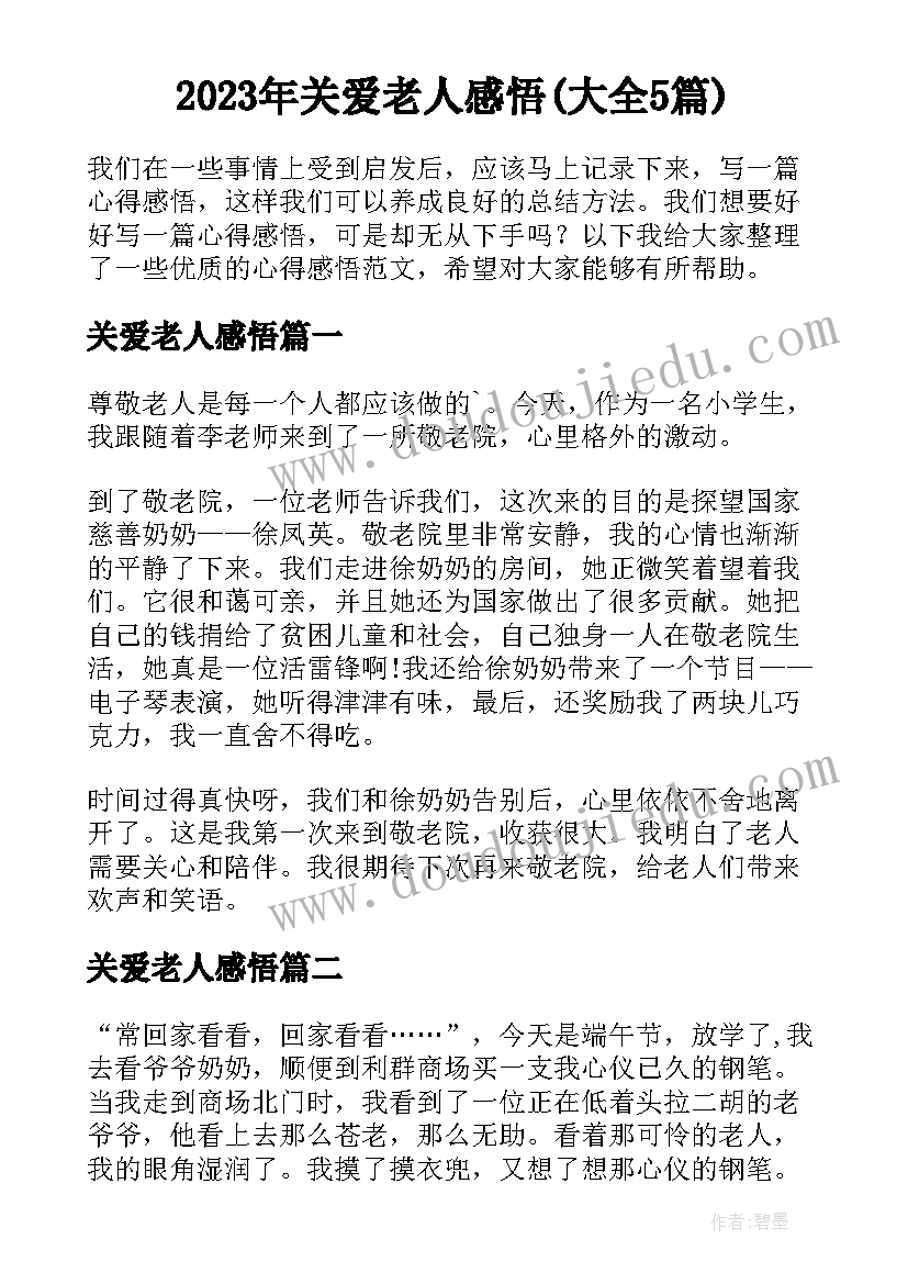 2023年关爱老人感悟(大全5篇)