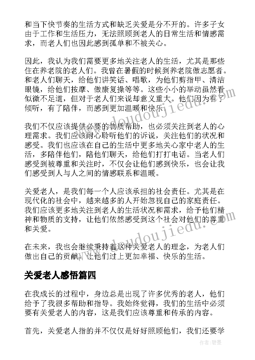 2023年关爱老人感悟(大全5篇)