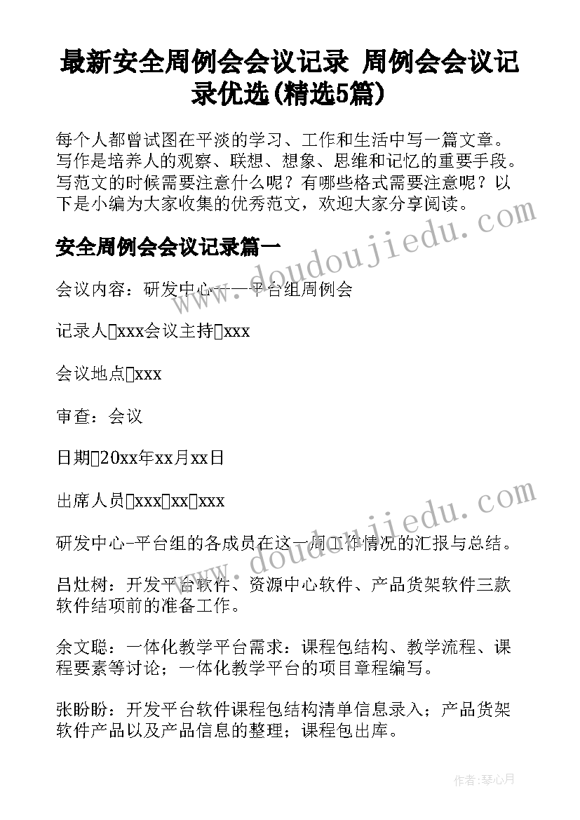 最新安全周例会会议记录 周例会会议记录优选(精选5篇)