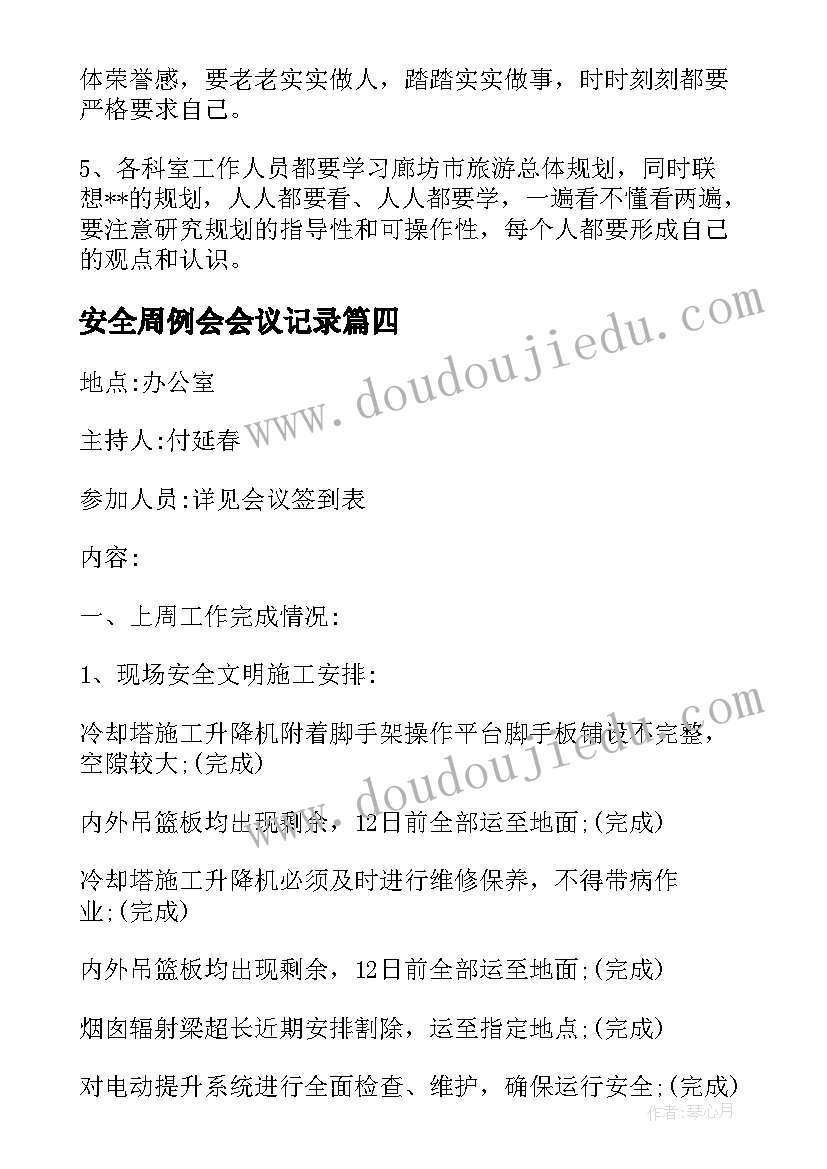 最新安全周例会会议记录 周例会会议记录优选(精选5篇)