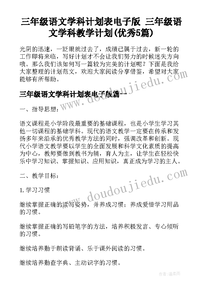 三年级语文学科计划表电子版 三年级语文学科教学计划(优秀5篇)