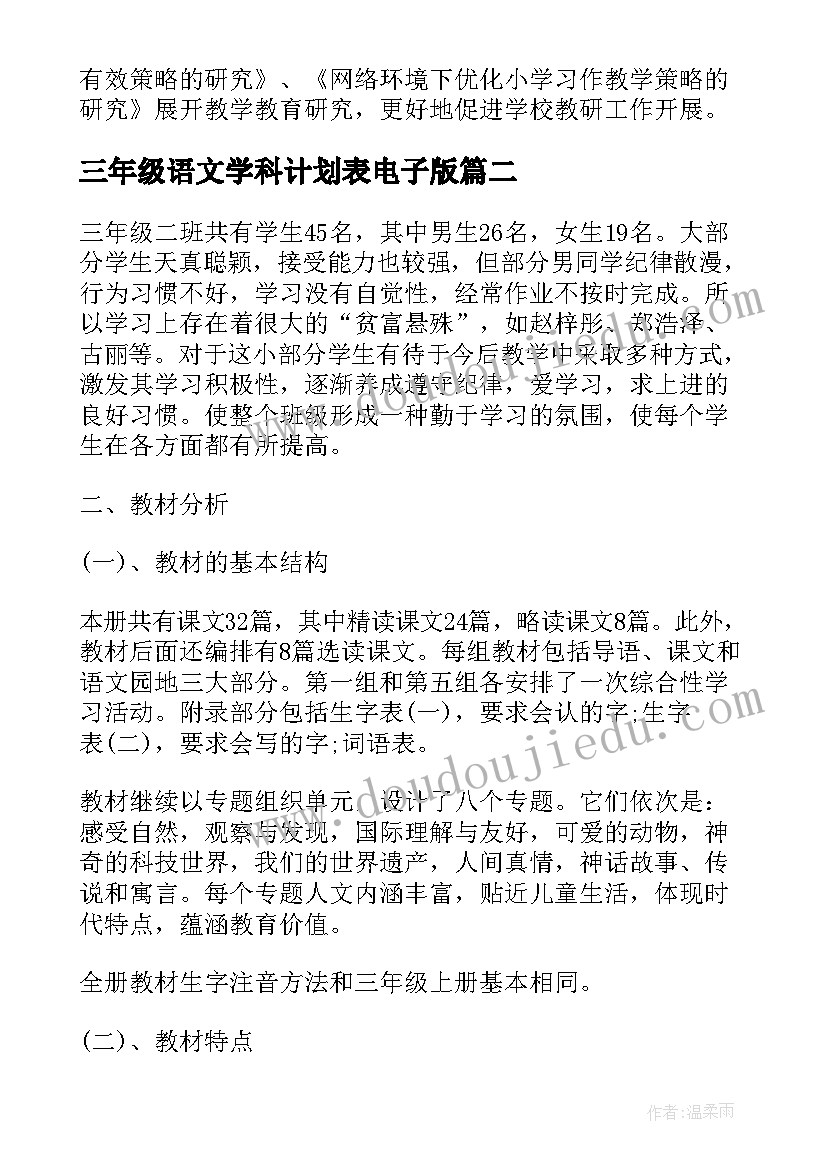 三年级语文学科计划表电子版 三年级语文学科教学计划(优秀5篇)