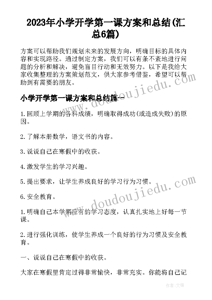 2023年小学开学第一课方案和总结(汇总6篇)