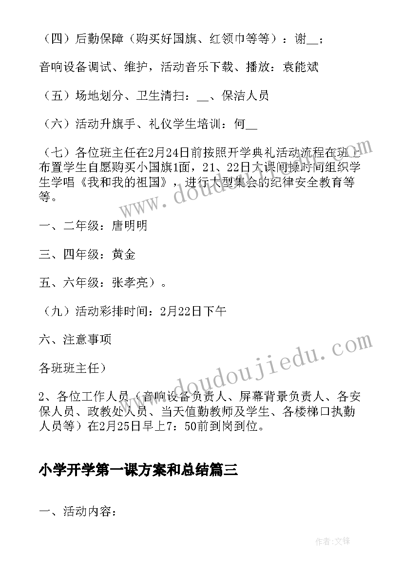 2023年小学开学第一课方案和总结(汇总6篇)