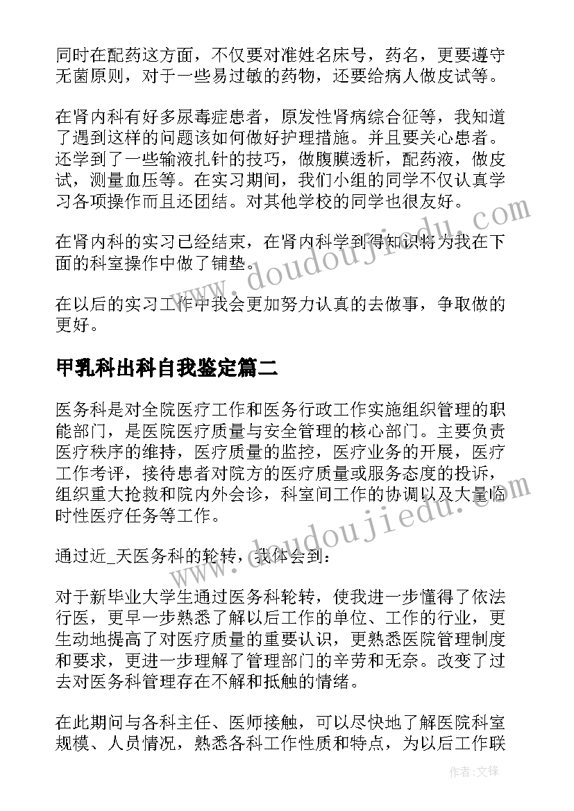 最新甲乳科出科自我鉴定 肾内科出科小结及自我鉴定(大全5篇)