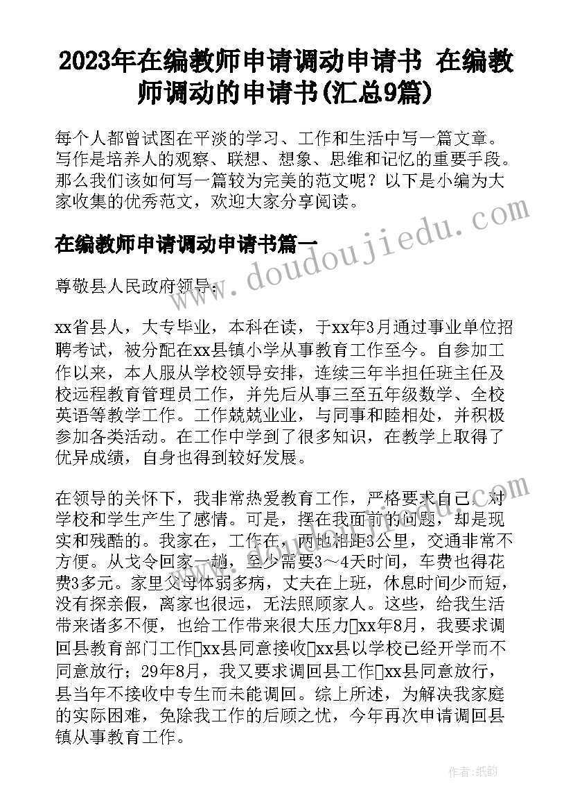 2023年在编教师申请调动申请书 在编教师调动的申请书(汇总9篇)