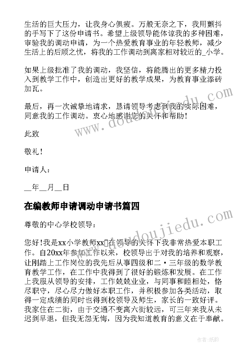 2023年在编教师申请调动申请书 在编教师调动的申请书(汇总9篇)