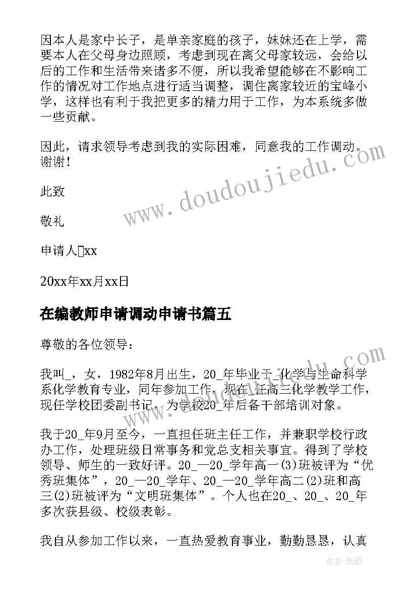 2023年在编教师申请调动申请书 在编教师调动的申请书(汇总9篇)