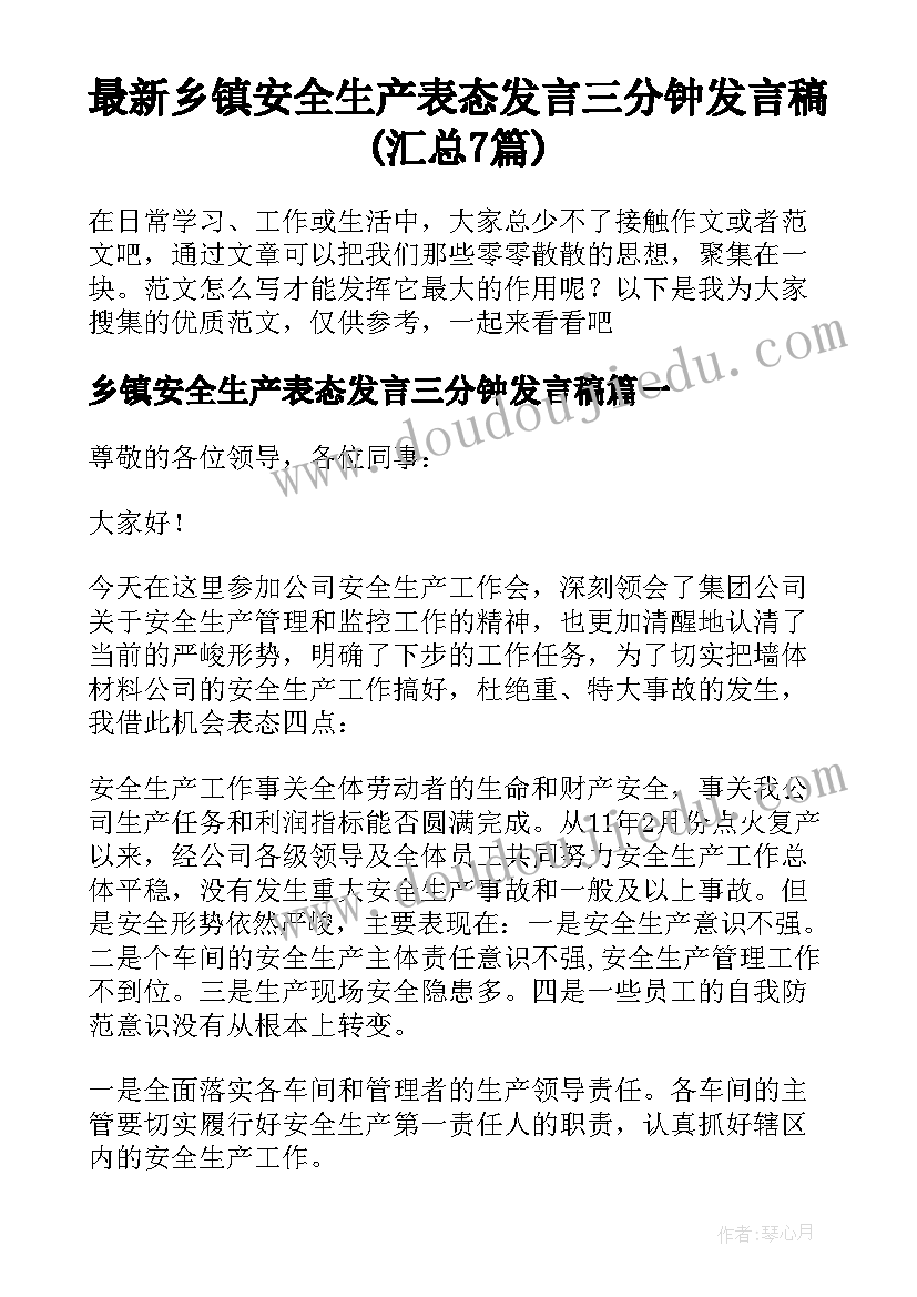 最新乡镇安全生产表态发言三分钟发言稿(汇总7篇)