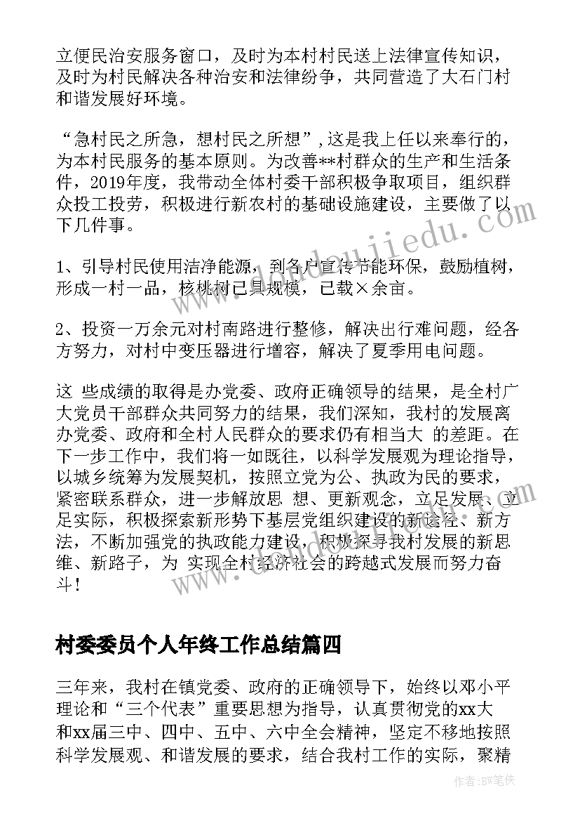 村委委员个人年终工作总结 村委委员年终个人述职工作总结(模板5篇)