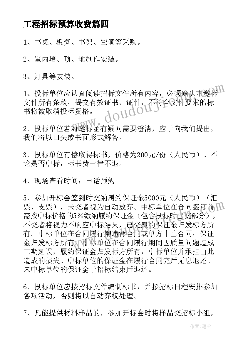 2023年工程招标预算收费 工程招标委托书(通用7篇)