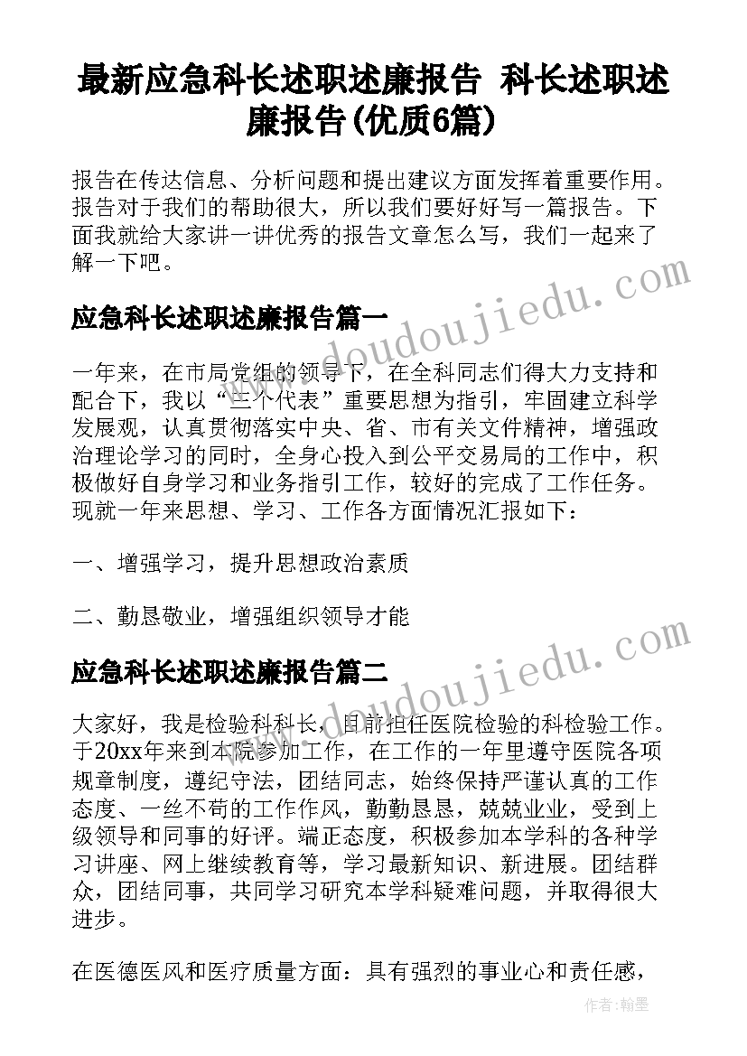 最新应急科长述职述廉报告 科长述职述廉报告(优质6篇)