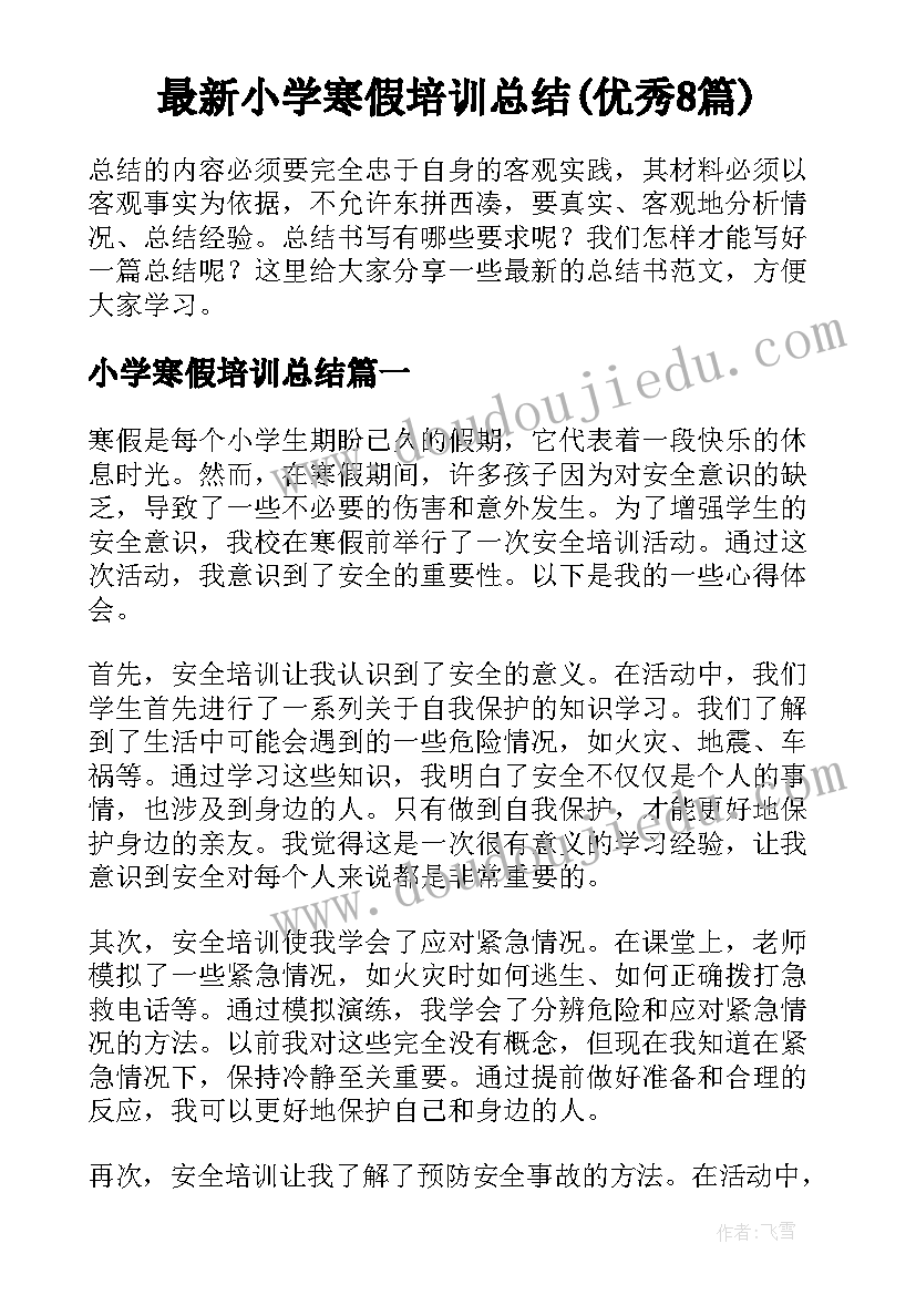 最新小学寒假培训总结(优秀8篇)