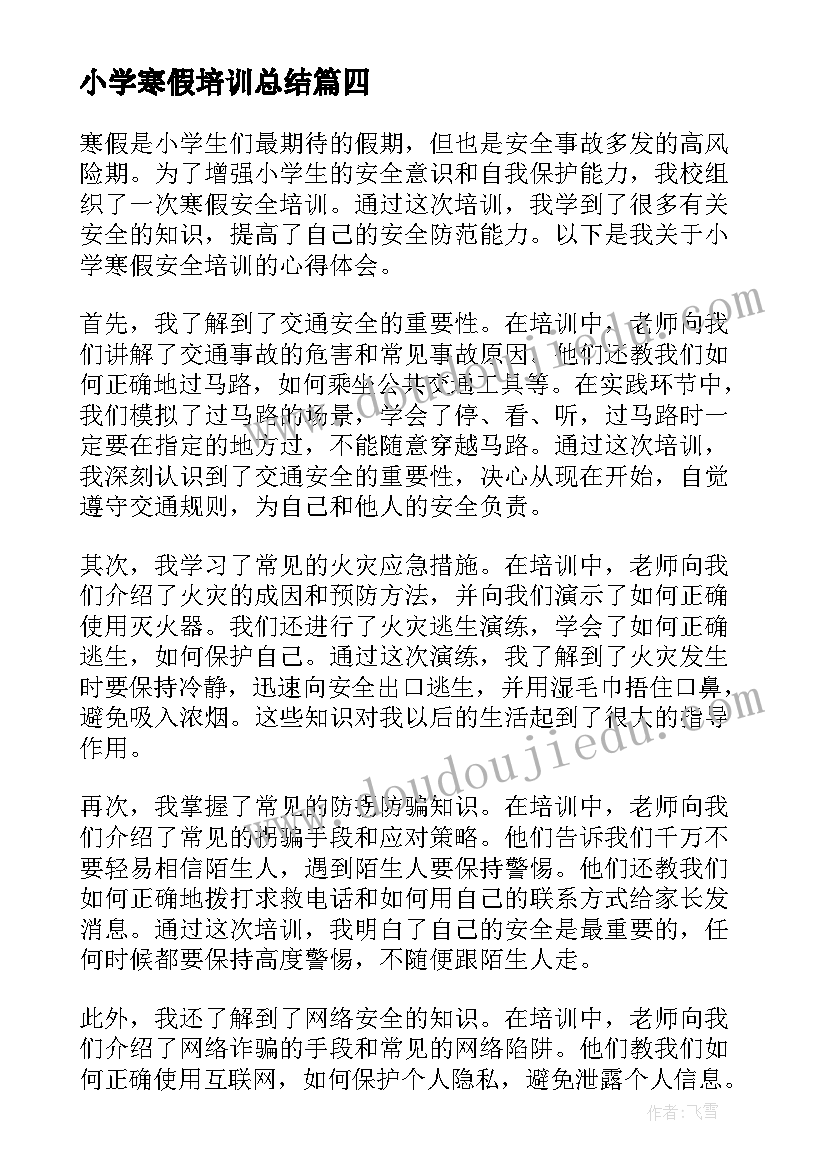 最新小学寒假培训总结(优秀8篇)