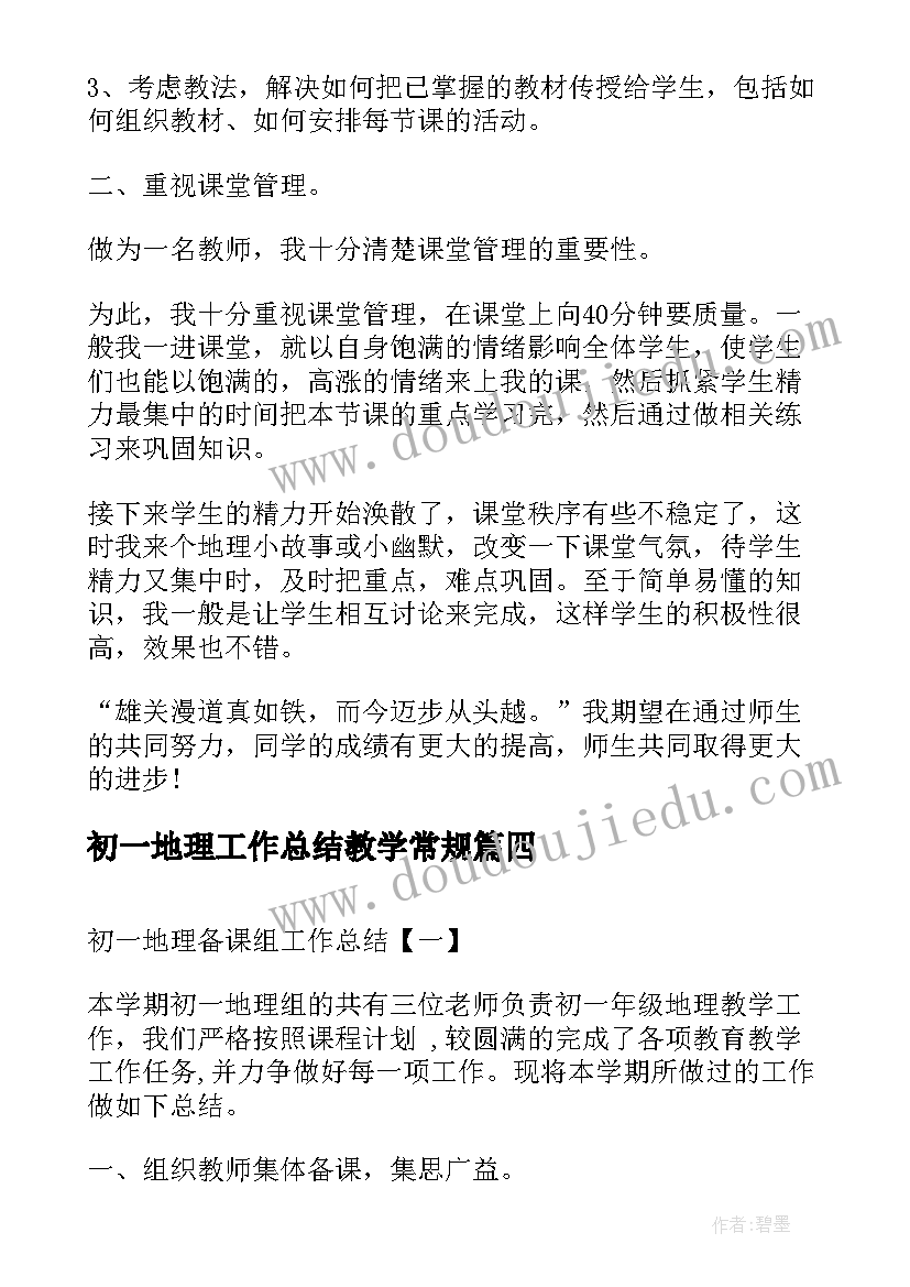 2023年初一地理工作总结教学常规(大全8篇)