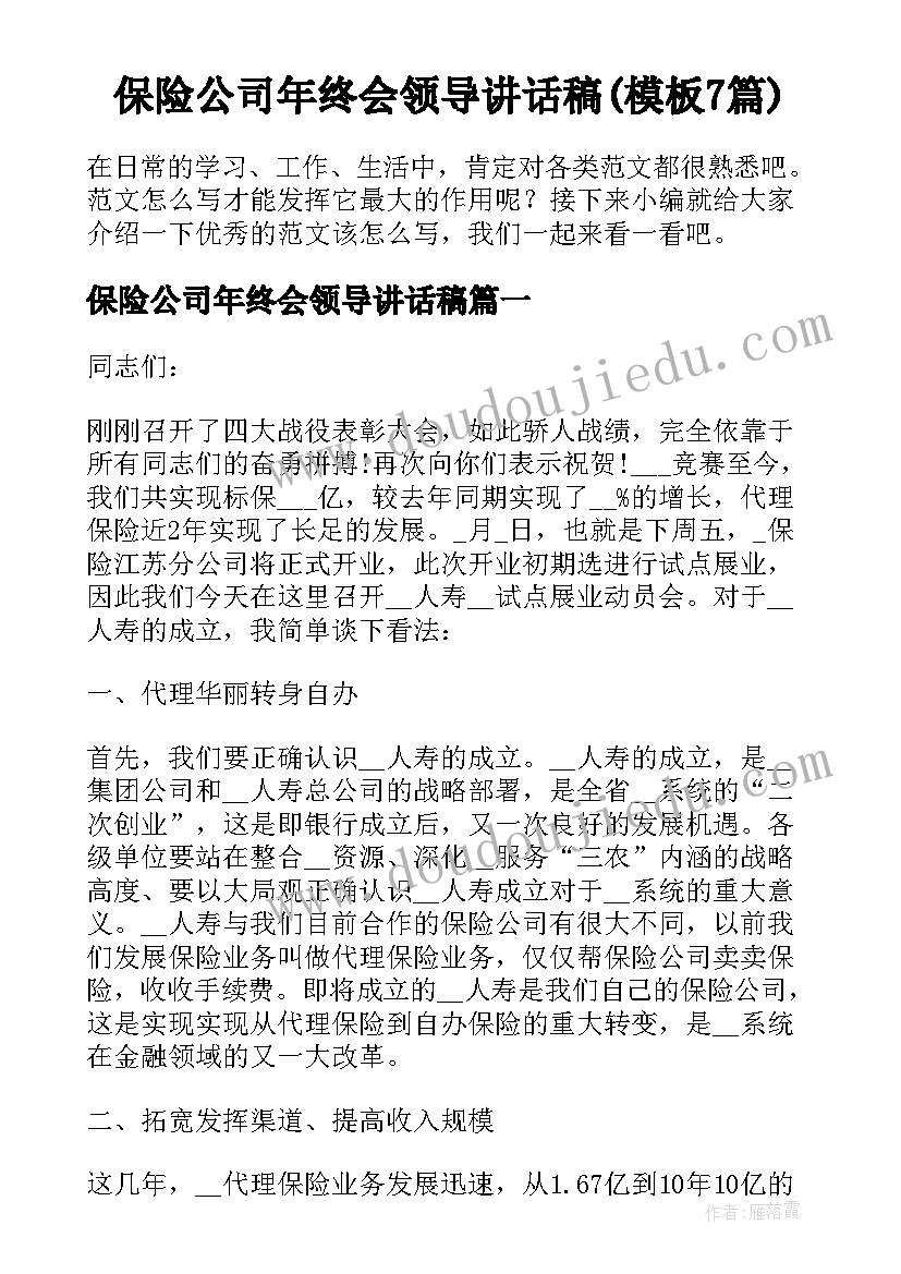 保险公司年终会领导讲话稿(模板7篇)