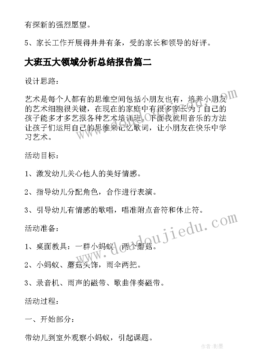 2023年大班五大领域分析总结报告(大全5篇)