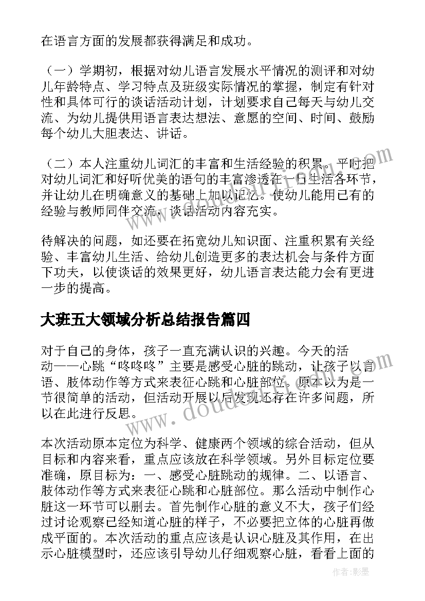 2023年大班五大领域分析总结报告(大全5篇)