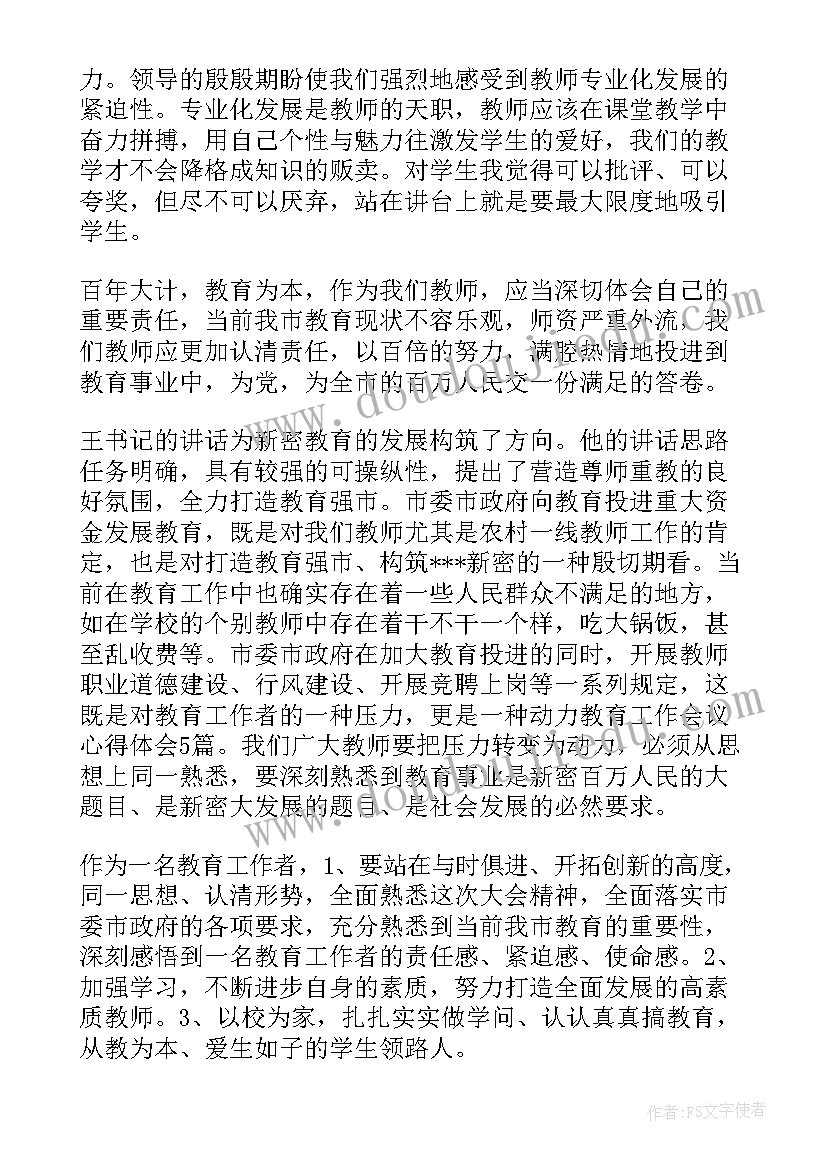 全国组织工作会议感悟心得 教育工作会议总结(通用10篇)