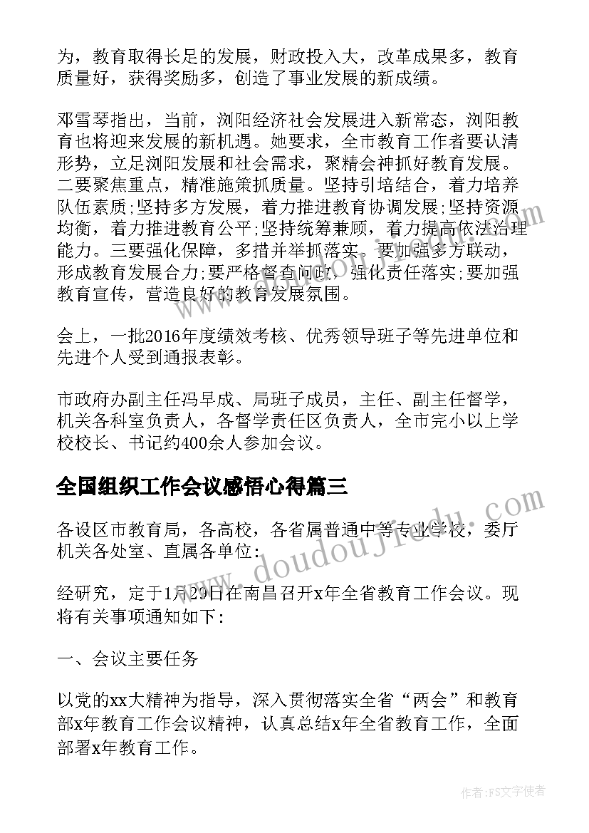 全国组织工作会议感悟心得 教育工作会议总结(通用10篇)