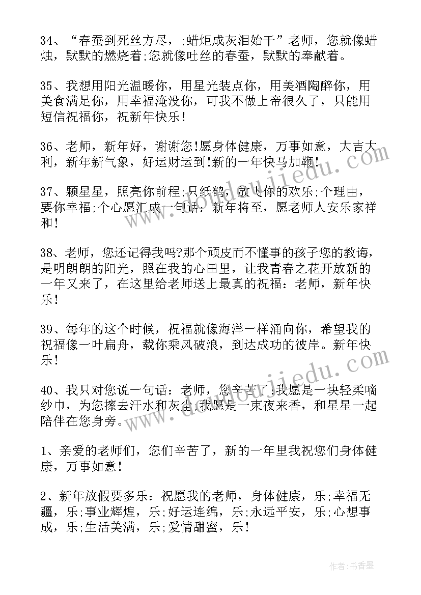 祝老师的新年祝福语四字成语(模板9篇)