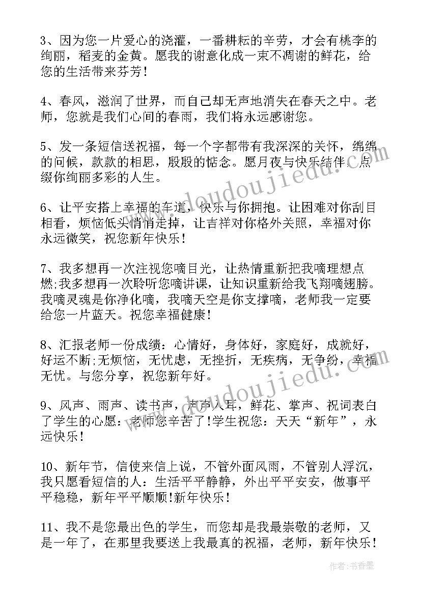 祝老师的新年祝福语四字成语(模板9篇)