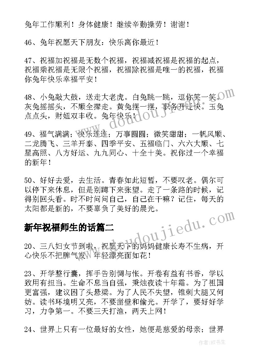 新年祝福师生的话 对自己学生的兔年新年祝福语(实用5篇)