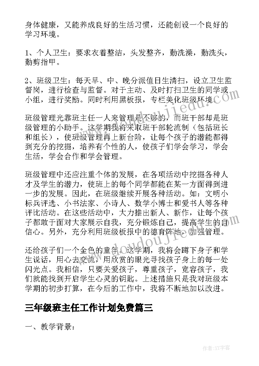 2023年三年级班主任工作计划免费(实用5篇)