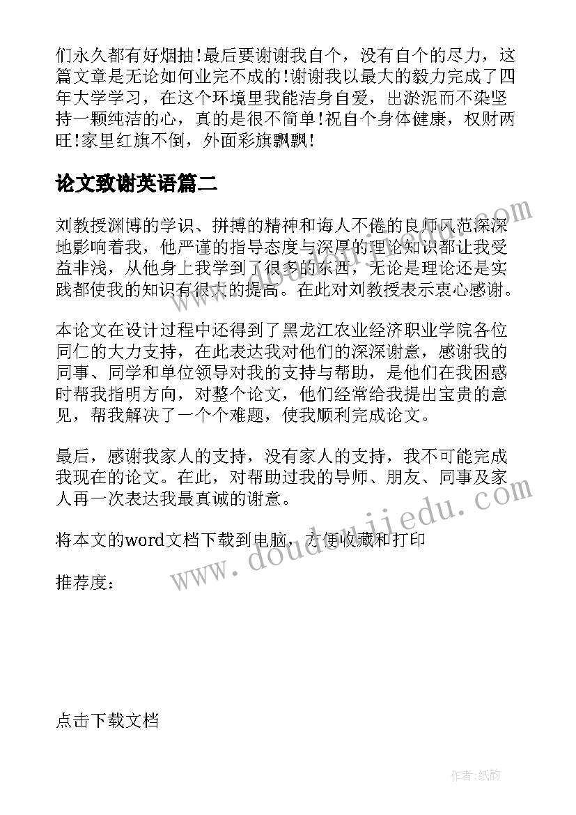 论文致谢英语 毕业论文致谢(模板8篇)