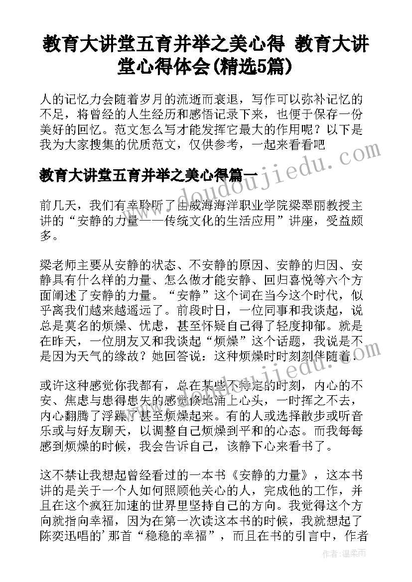 教育大讲堂五育并举之美心得 教育大讲堂心得体会(精选5篇)