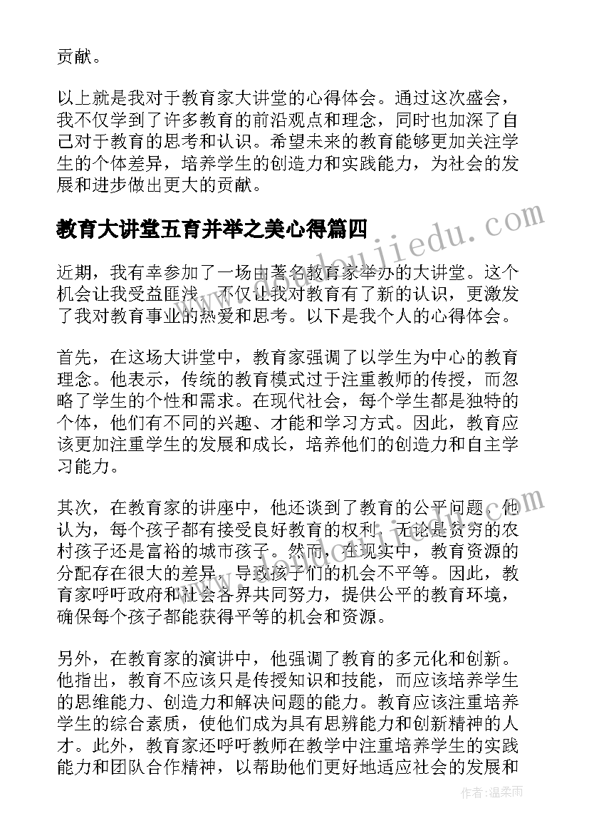 教育大讲堂五育并举之美心得 教育大讲堂心得体会(精选5篇)