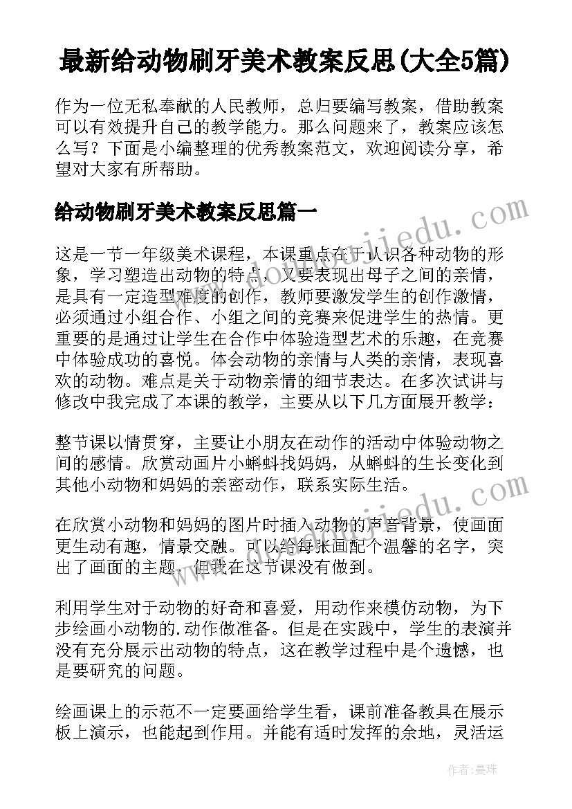 最新给动物刷牙美术教案反思(大全5篇)