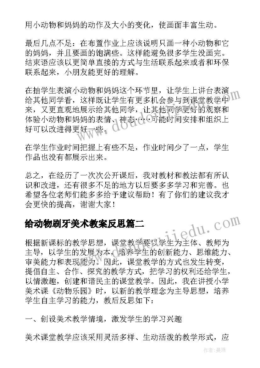 最新给动物刷牙美术教案反思(大全5篇)