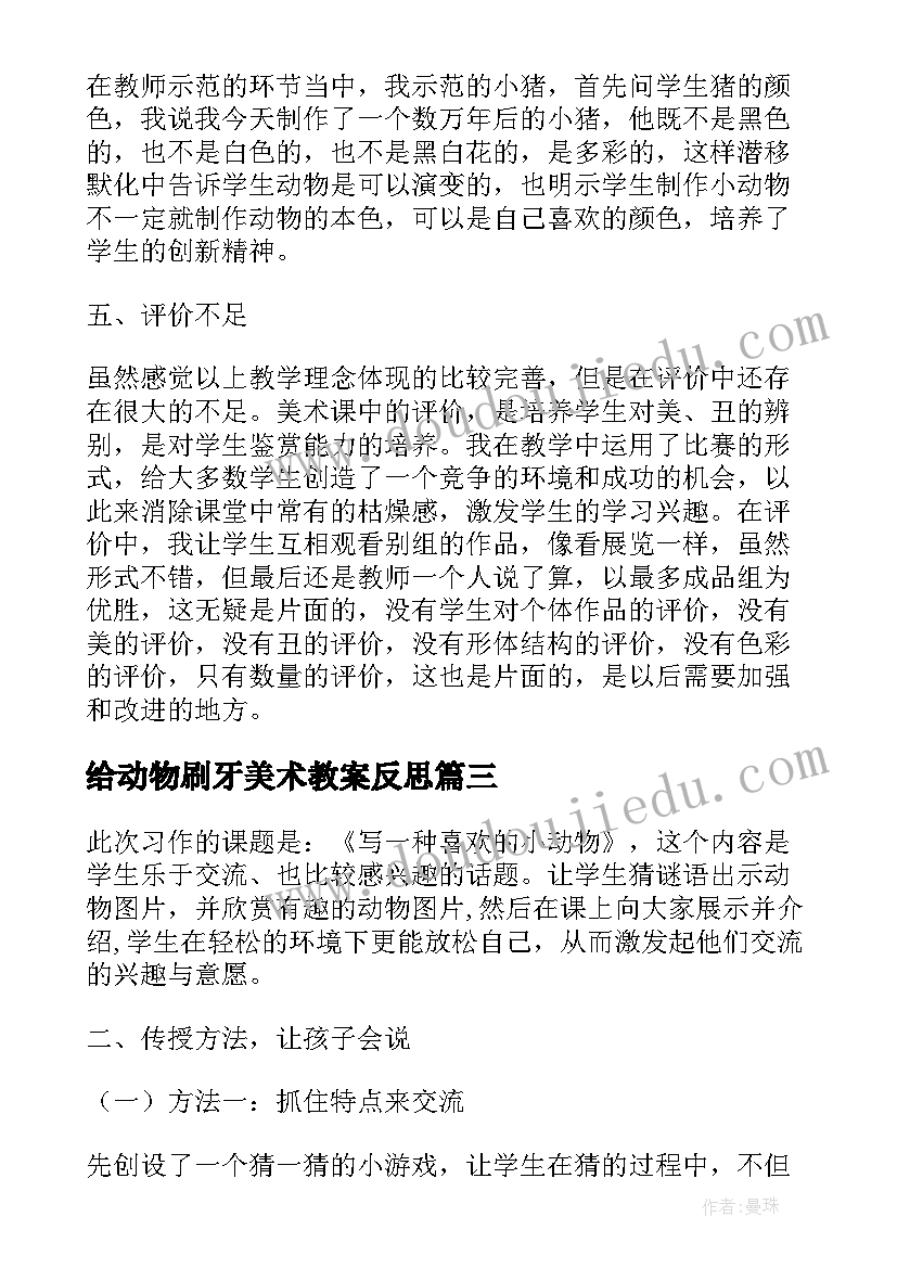 最新给动物刷牙美术教案反思(大全5篇)