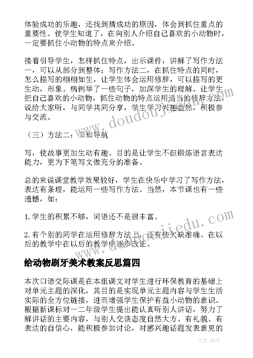 最新给动物刷牙美术教案反思(大全5篇)