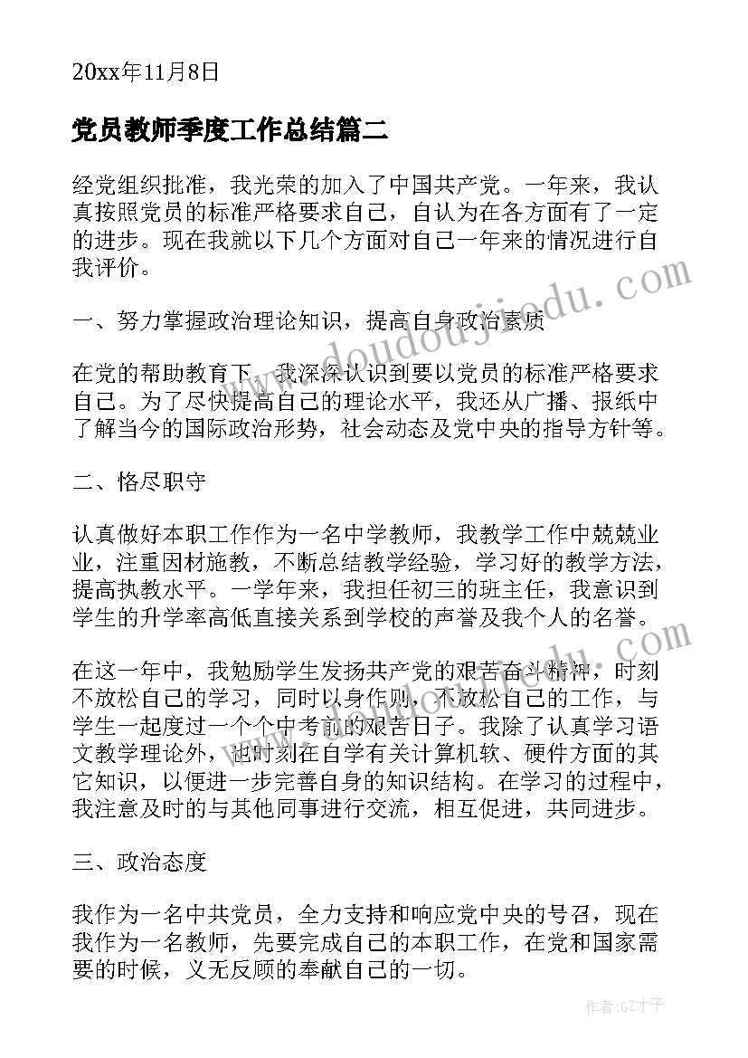 党员教师季度工作总结(精选5篇)