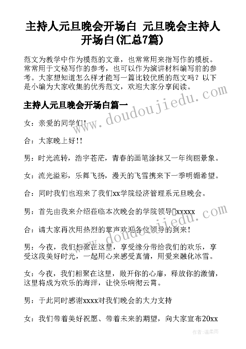 主持人元旦晚会开场白 元旦晚会主持人开场白(汇总7篇)