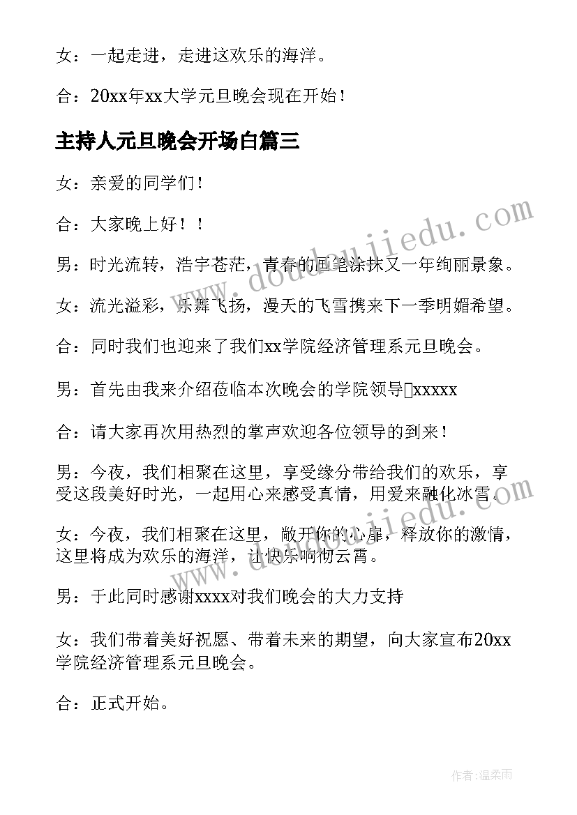 主持人元旦晚会开场白 元旦晚会主持人开场白(汇总7篇)