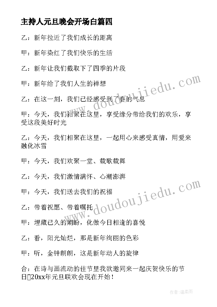 主持人元旦晚会开场白 元旦晚会主持人开场白(汇总7篇)