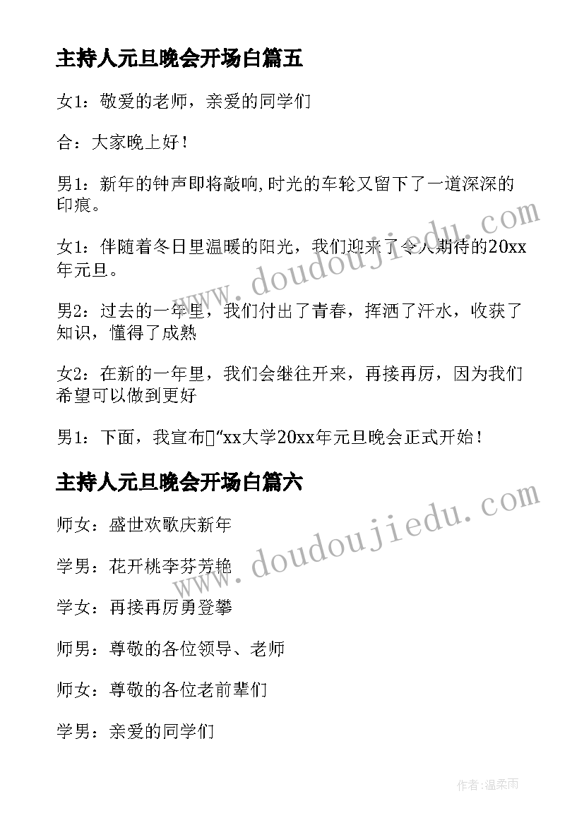 主持人元旦晚会开场白 元旦晚会主持人开场白(汇总7篇)