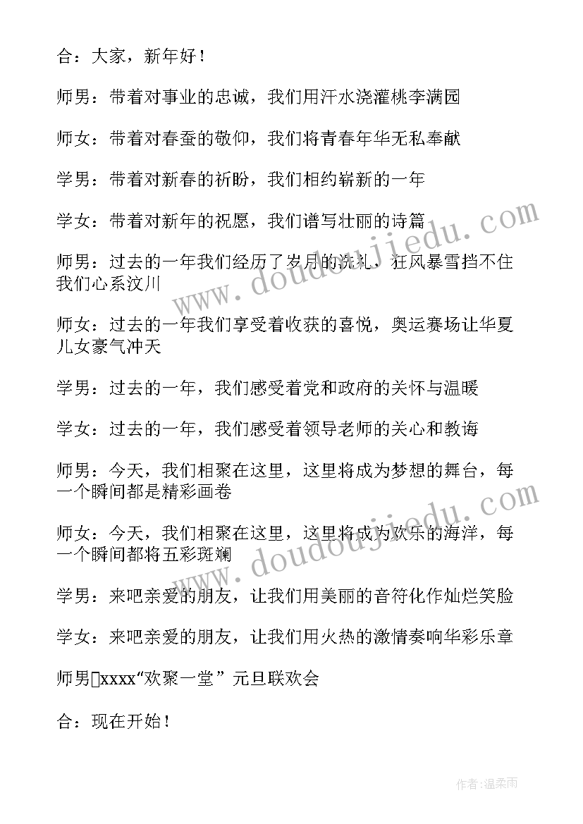 主持人元旦晚会开场白 元旦晚会主持人开场白(汇总7篇)