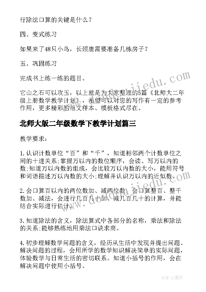 北师大版二年级数学下教学计划(模板5篇)