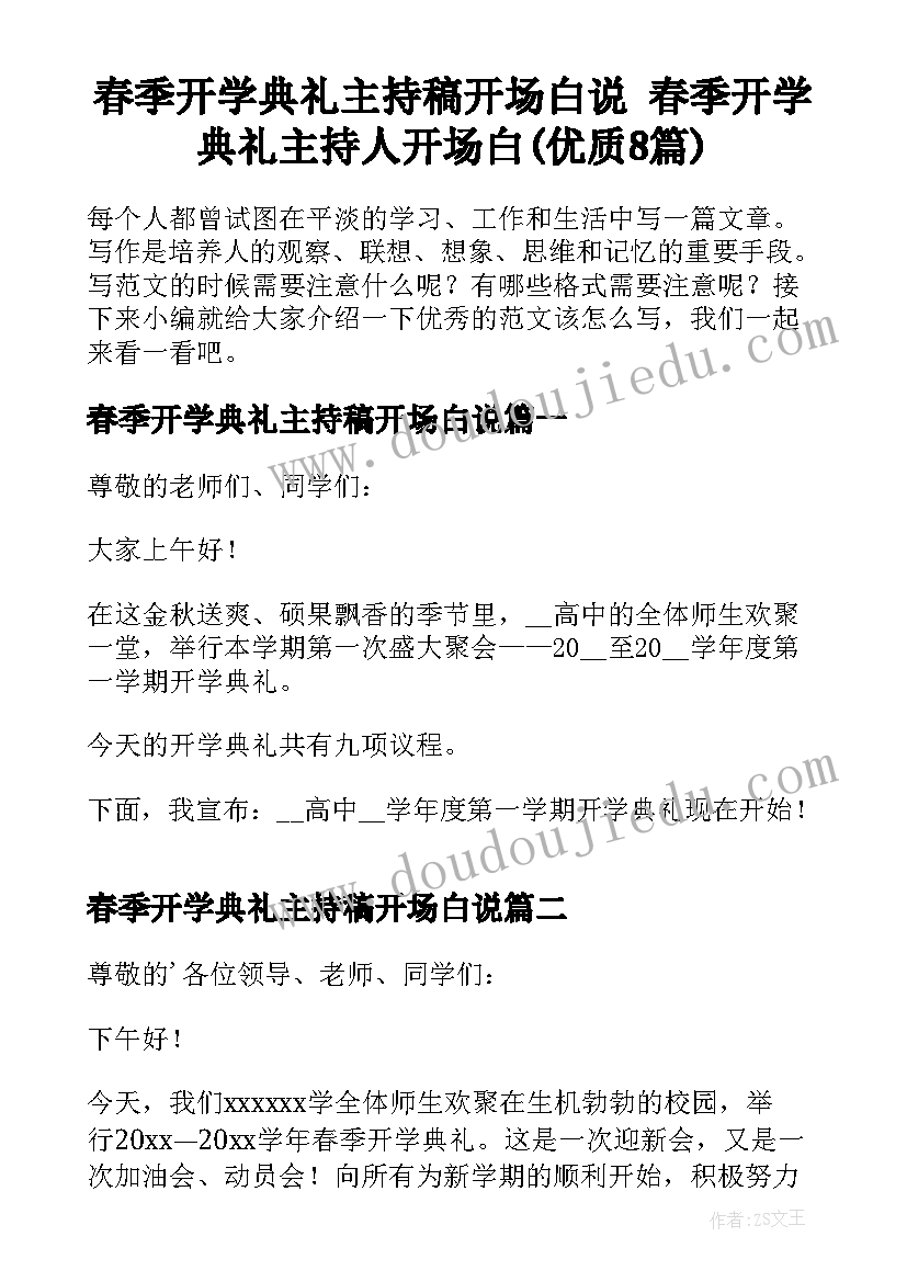 春季开学典礼主持稿开场白说 春季开学典礼主持人开场白(优质8篇)